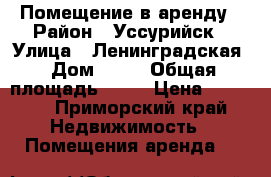 Помещение в аренду › Район ­ Уссурийск › Улица ­ Ленинградская › Дом ­ 60 › Общая площадь ­ 70 › Цена ­ 1 000 - Приморский край Недвижимость » Помещения аренда   